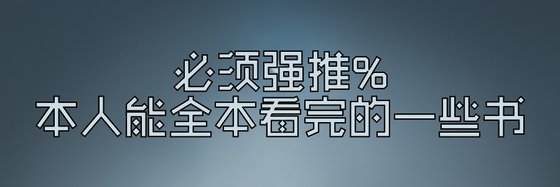 必須強推%本人能全本看完的一些書