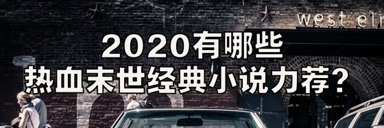 2020有哪些熱血末世經典小說力薦？